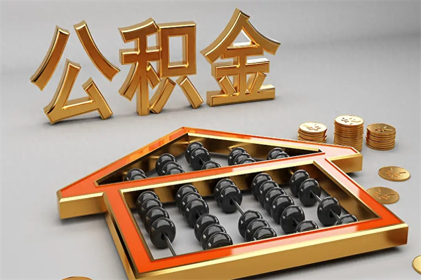 大庆5万公积金找中介能拿多少（五万住房公积金）