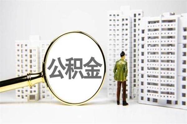 大庆离职不满6个月，怎样提取公积金（公积金离职未满6个月怎么提）
