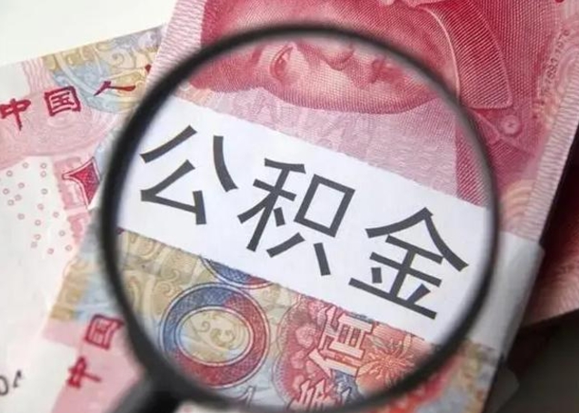 大庆公积金剩下500元怎么提取（公积金剩五百取不了）