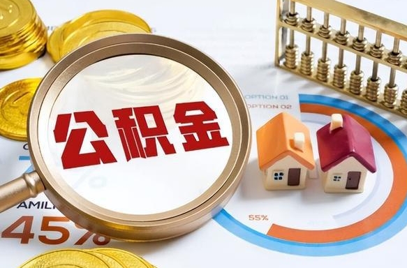 大庆公积金能直接取现金吗（公积金可以直接取现金吗）