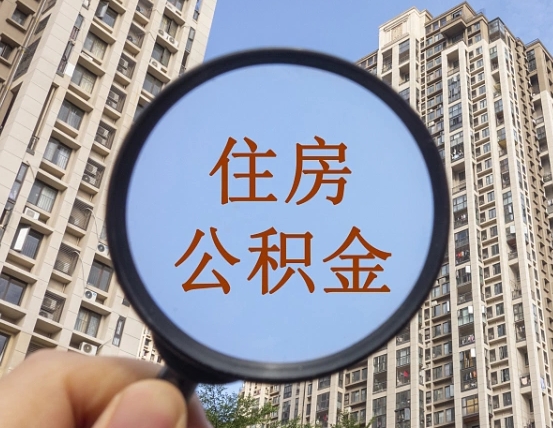 大庆第三套房如何提取公积金（第三套房公积金提取政策是怎样的）
