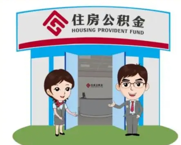 大庆公积金能直接取现金吗（公积金可以直接取现金吗）